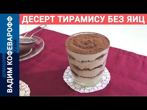 Тирамису без яиц в домашних условиях