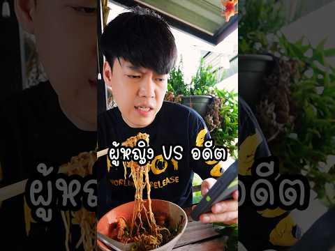 ผู้หญิง Vs อดีต 