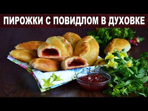 Пирожки с повидлом в духовке 