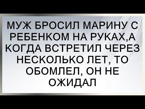 Муж бросил Марину с ребенком на руках,а когда встретил через несколько лет, то обомлел, он не ожидал