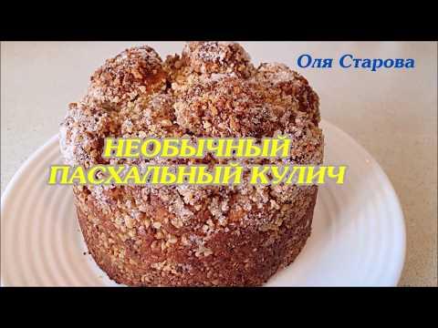 НЕОБЫЧНЫЙ, Оригинальный Пасхальный КУЛИЧ!