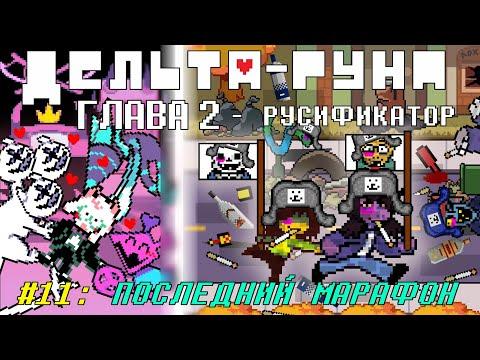 [Rus] Deltarune Chapter 2 с русификатором. #11 - Последний марафон