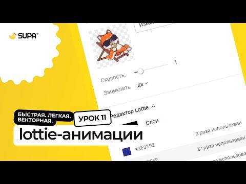 Курс SUPA 3.0 – Урок №11. Lottie и GIF-анимации