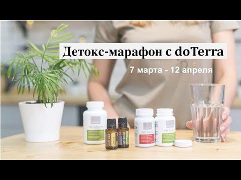 Детокс-марафон с doTerra.