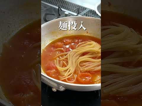 イタリアではこうする！｜一番美味しいトマトパスタの作り方#shorts