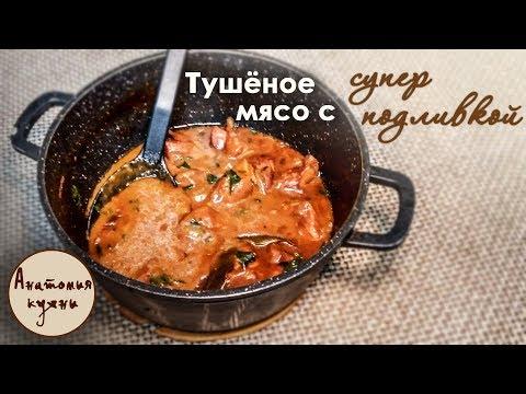 Тушёное мясо (свинина) с правильной подливкой