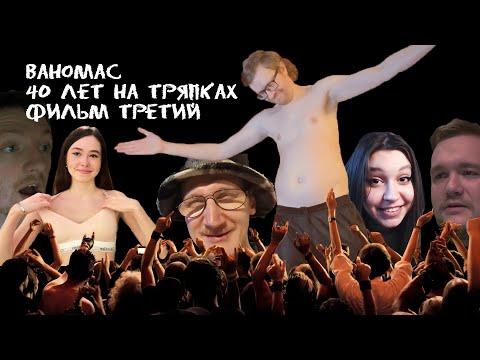 Ваномас. Сорок лет на тряпках. Фильм Третий. Зрелость