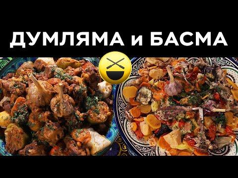 Дамляма и басма - что лучше?