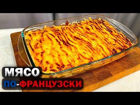 Покорит сразу. Простейший рецепт МЯСА ПО-ФРАНЦУЗСКИ!