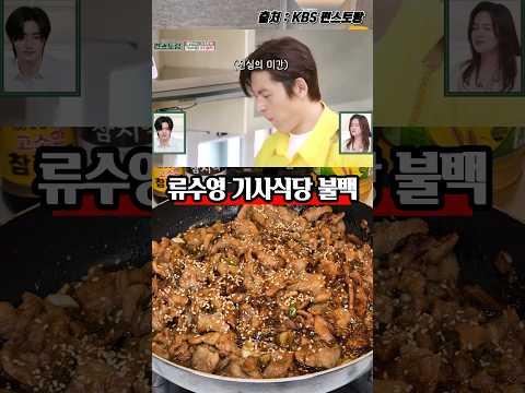 이건 진짜 대박이예요. 류수영 기사식당 불백 레시치