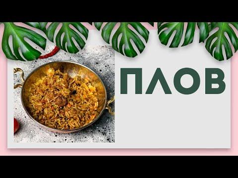 Вкуснейший Плов | Веганский рецепт | Постный рецепт