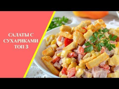 Салаты с сухариками (3 вкусных рецепта)