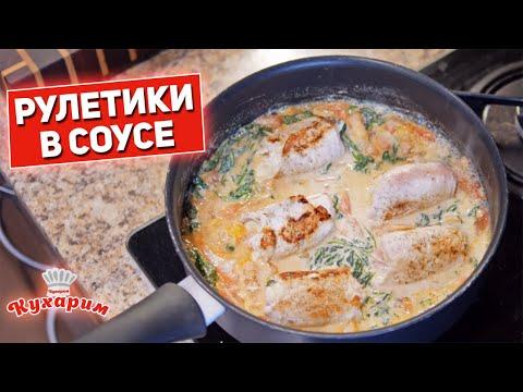 ВКУСНАЯ ИДЕЯ ДЛЯ УЖИНА: Мясные рулетики в нежном соусе!