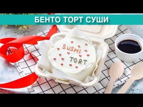 КАК ПРИГОТОВИТЬ БЕНТО ТОРТ СУШИ? Вкусный, с крабовыми палочками, съедобный подарок своими руками