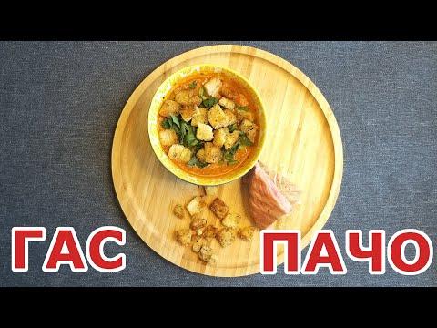 Классический рецепт Гаспачо жарким летним днем с очень вкусной добавкой