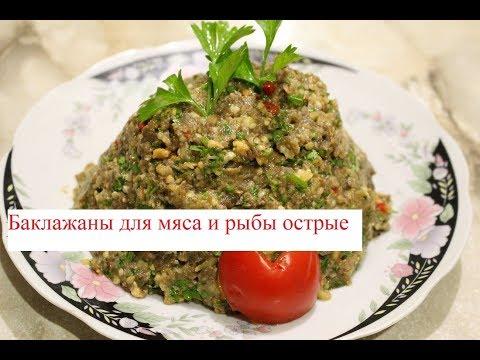 Баклажаны для мяса и рыбы острые