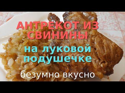 Антрекот из свинины на луковой подушечке