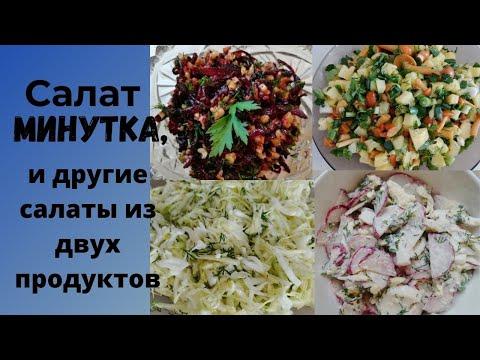 Салат минутка и другие салаты из двух продуктов. 5 простых рецептов легких салатов.