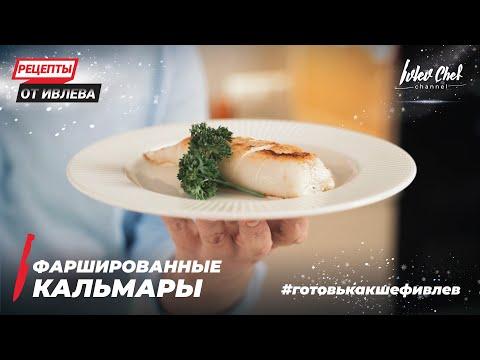 ФАРШИРОВАННЫЕ КАЛЬМАРЫ