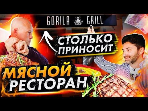 ЖАРИМ МЯСО. GORILA GRILL. Сколько зарабатывает ресторан в Испании