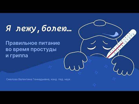 Я лежу, болею... Правильное питание во время простуды и гриппа