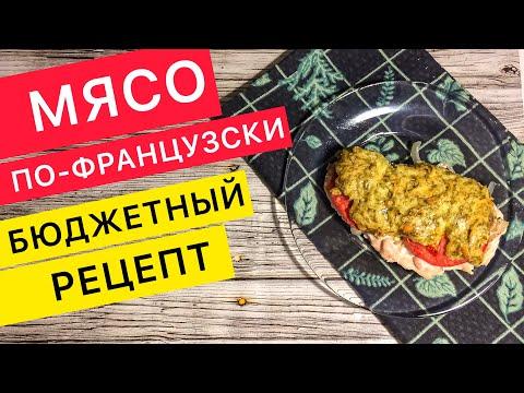 Лучший рецепт! МЯСО ПО-ФРАНЦУЗСКИ (бюджетный вариант)