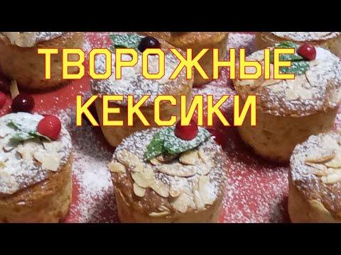 ТВОРОЖНЫЕ КЕКСИКИ  НЕЖНЫЕ К ЧАЮ