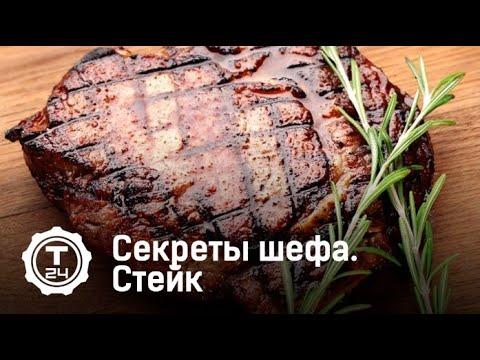 Секреты шефа. Стейк @T24