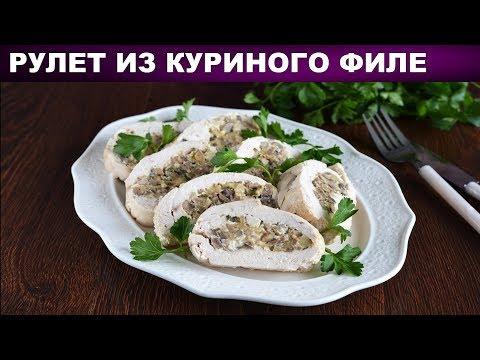 Рулет из куриного филе в духовке 