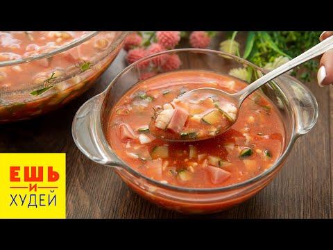 СПАСЕНИЕ в ЖАРУ! Холодные Супы, НОВИНКИ! Охладитесь СО ВКУСОМ! Ешь и Худей!