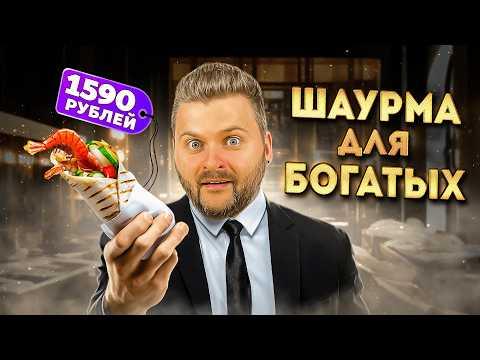 Шаурма в ресторанах (в 10 раз ДОРОЖЕ обычной) / Еда для БОГАТЫХ / Шаверма с УГРЕМ / В поисках шаурмы