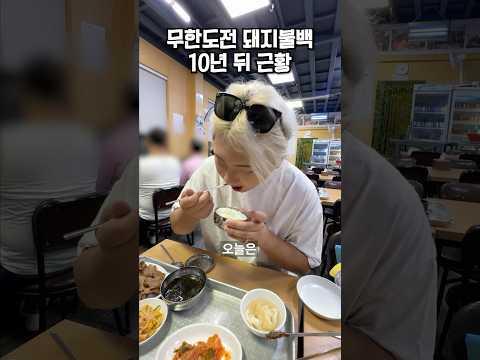 무한도전 돼지불백 기사식당 10년 뒤 근황