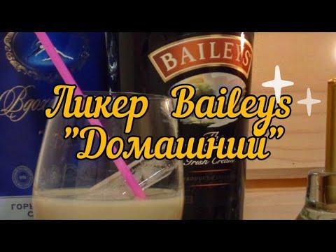 Ликер Бейлиз в домашних условиях. Ликер Baileys