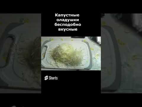 Капустные оладушки - это дёшево, сердито и бесподобно вкусно!