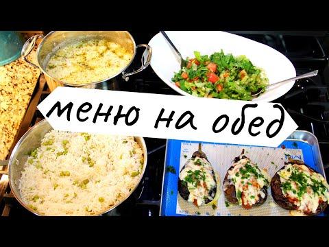 ⭐️Быстрое и Вкусное МЕНЮ на Обед/Ужин за 1,5 часа⭐️Суп⭐️Баклажаны⭐️Рецепт