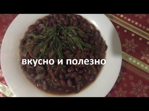 Фасоль тушёная с грибами и овощами