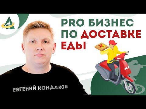 PRO БИЗНЕС ПО ДОСТАВКЕ ЕДЫ: ФОРМУЛЫ УСПЕХА ОТ ЕВГЕНИЯ КОНДАКОВА