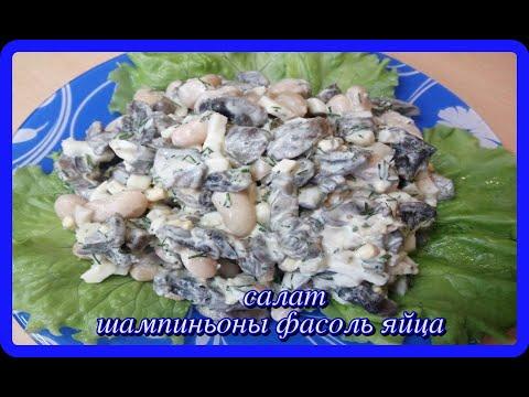 потрясающе вкусный салат ШАМПИНЬОНЫ ФАСОЛЬ ЯЙЦА