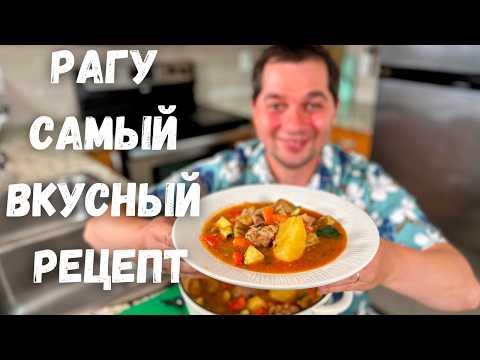 Бесподобно Вкусный Рецепт блюда для всей семьи. Потрясающее мясо с тушеными овощами в гостях у Вани!