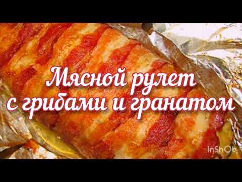 Мясной рулет с грибами и гранатом