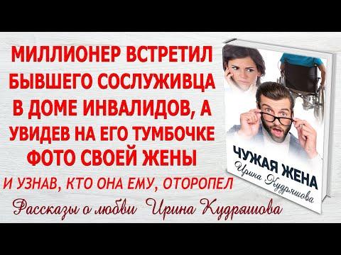 ЧУЖАЯ ЖЕНА. Новый интересный рассказ. Ирина Кудряшова