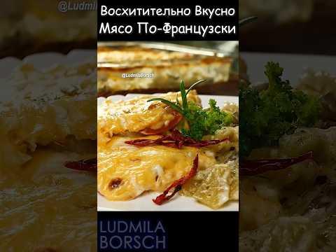 Забудьте о сложных рецептах! Восхитительно ВКУСНО! Простой Рецепт Мясо по-Французски: Легко и Быстро