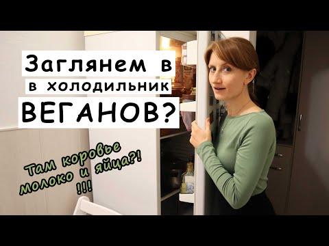 Что в холодильнике У ВЕГАНОВ?