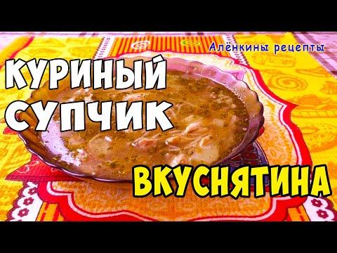 Как приготовить ОЧЕНЬ ВКУСНЫЙ Куриный Суп Быстро и Просто