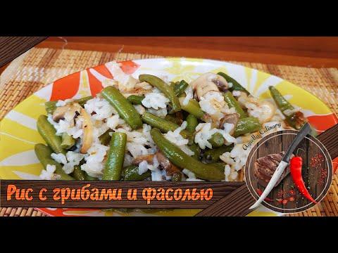 Рис с грибами и фасолью! ПРОСТО И ОЧЕНЬ ВКУСНО!