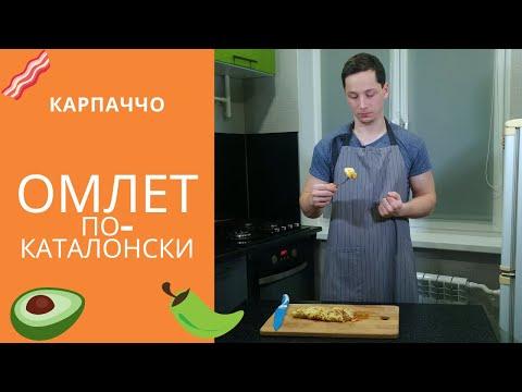 Омлет по-каталонски. Вкусный завтрак для всей семьи.