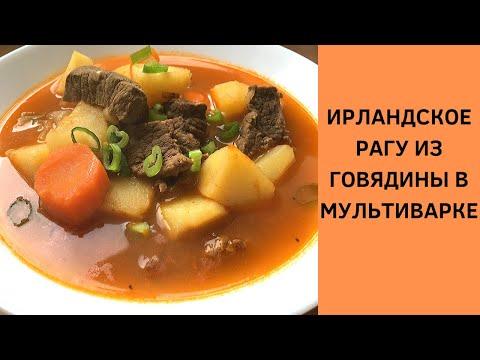 Ирландское рагу из говядины в мультиварке