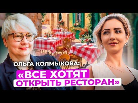 Открытие ресторана - хобби или бизнес? | Ольга Колмыкова, бизнес-практик в управлении HoReCa