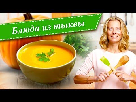 10 рецептов простых и вкусных блюд из тыквы от Юлии Высоцкой