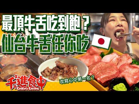 【千千進食中】東京最頂牛舌吃到飽？只要不到一千五！一心たん助仙台牛舌任你吃！